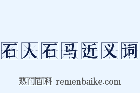 石人石马近义词是什么意思的图片